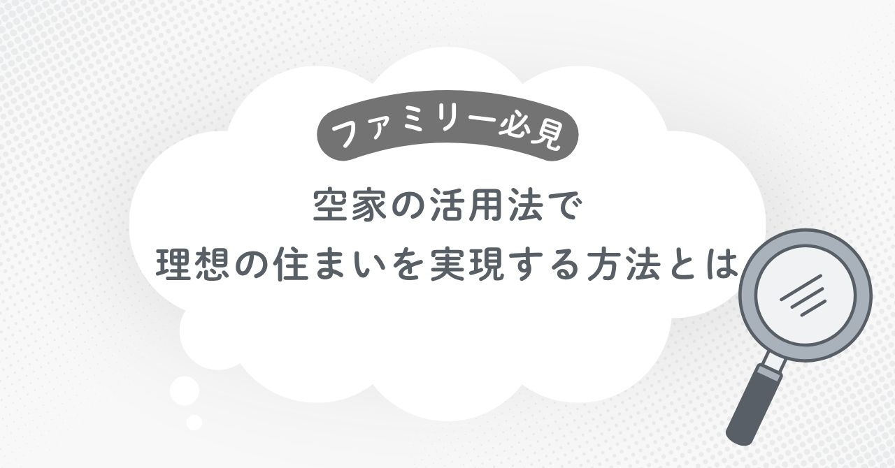 ファミリー必見！空家の活用法で理想の住まいを実現する方法とは？の画像