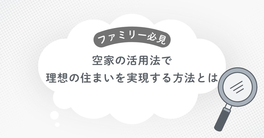 ファミリー必見！空家の活用法で理想の住まいを実現する方法とは？の画像