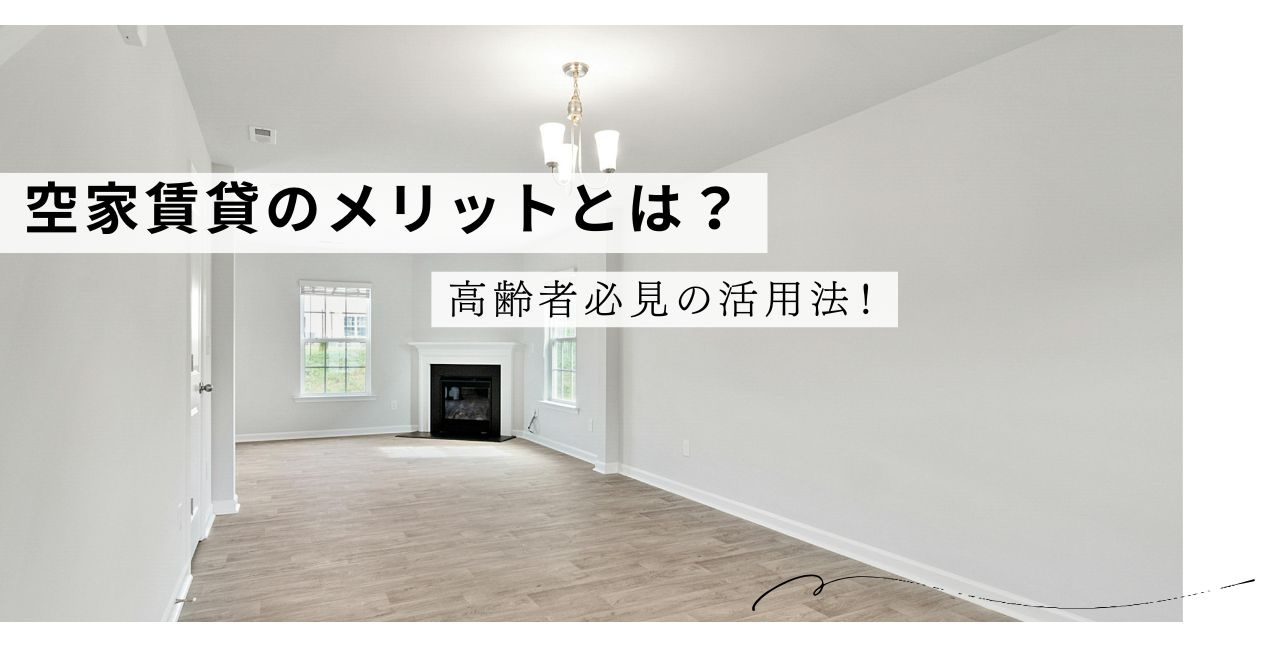 空家賃貸のメリットとは？高齢者必見の活用法！の画像