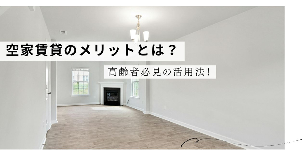 空家賃貸のメリットとは？高齢者必見の活用法！の画像