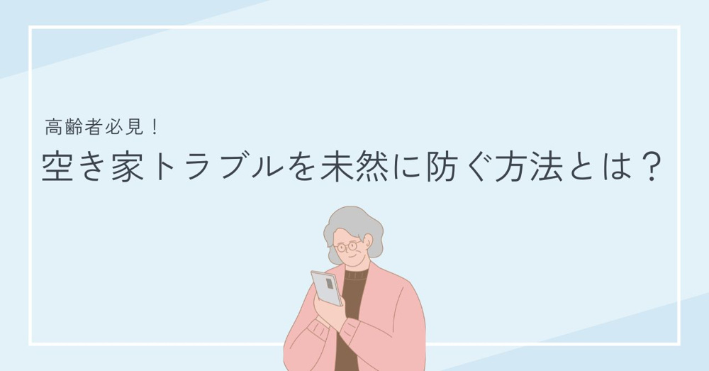 高齢者必見！空家トラブルを未然に防ぐ方法とは？の画像