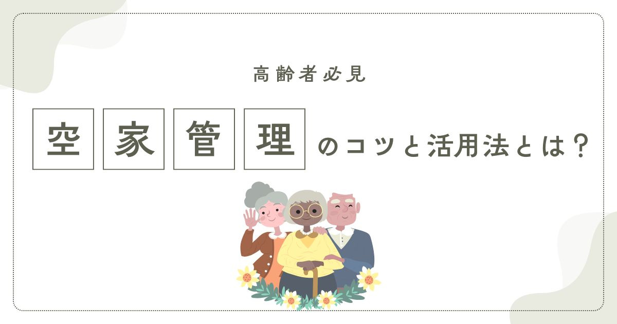 高齢者必見!空家管理のコツと活用法とは?の画像