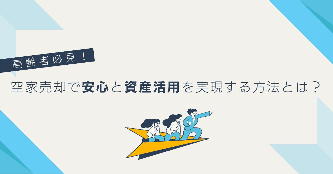高齢者必見!空家売却で安心と資産活用を実現する方法とは?の画像