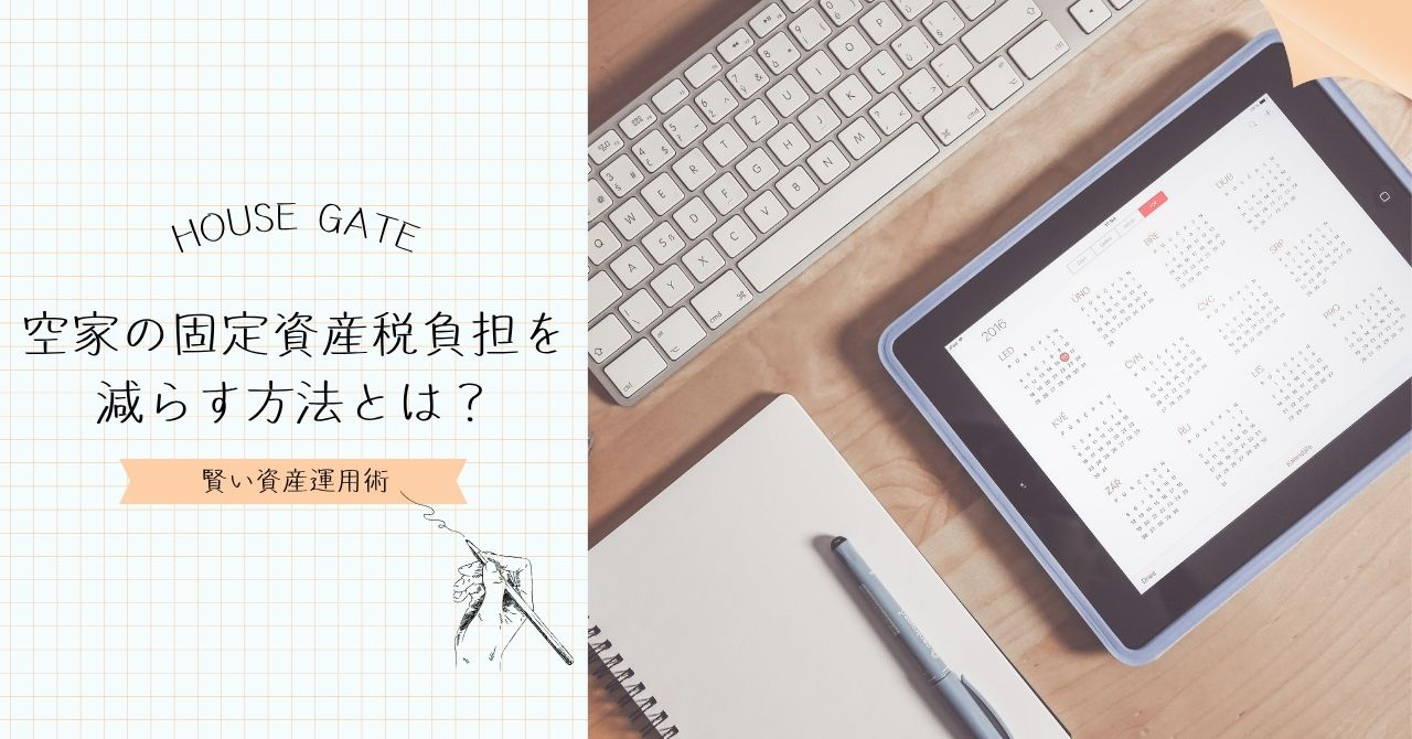空家の固定資産税負担を減らす方法とは？賢い資産運用術！の画像