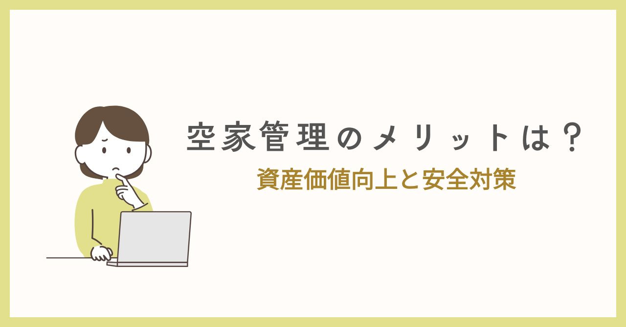 空家管理のメリットは？資産価値向上と安全対策！の画像