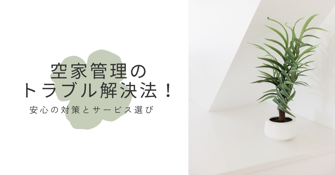 空家管理のトラブル解決法！安心の対策とサービス選びの画像