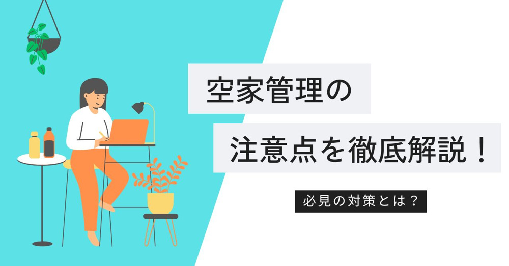 空家管理の注意点を徹底解説！必見の対策とは？の画像