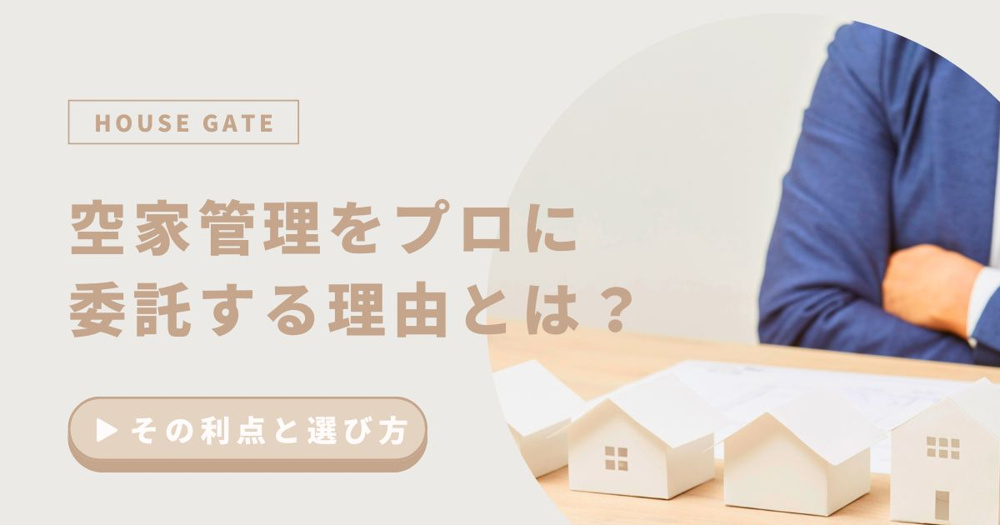 空家管理をプロに委託する理由とは？その利点と選び方！の画像