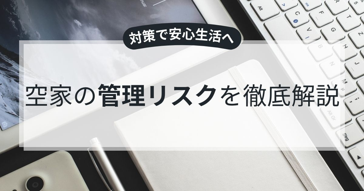 空家の管理リスクを徹底解説！対策で安心生活への画像