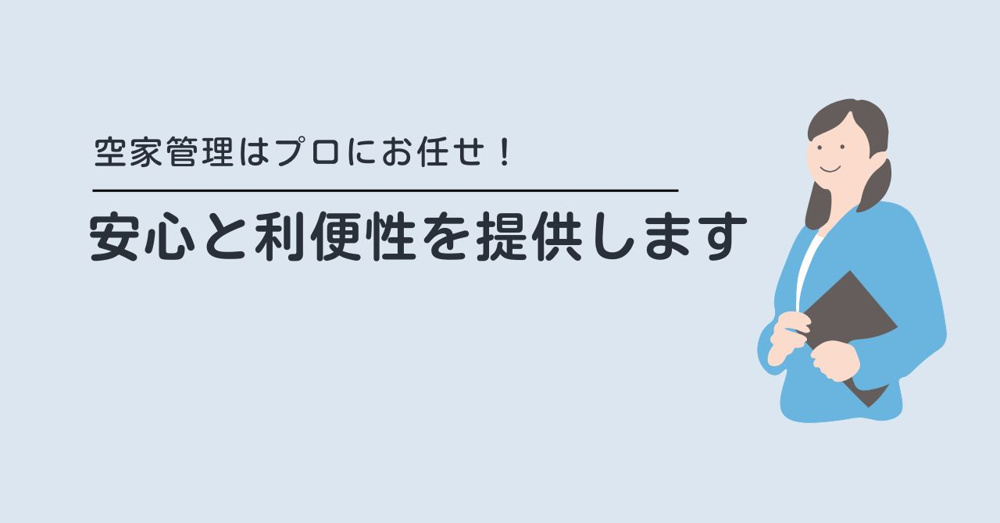 空家管理はプロにお任せ！安心と利便性を提供しますの画像
