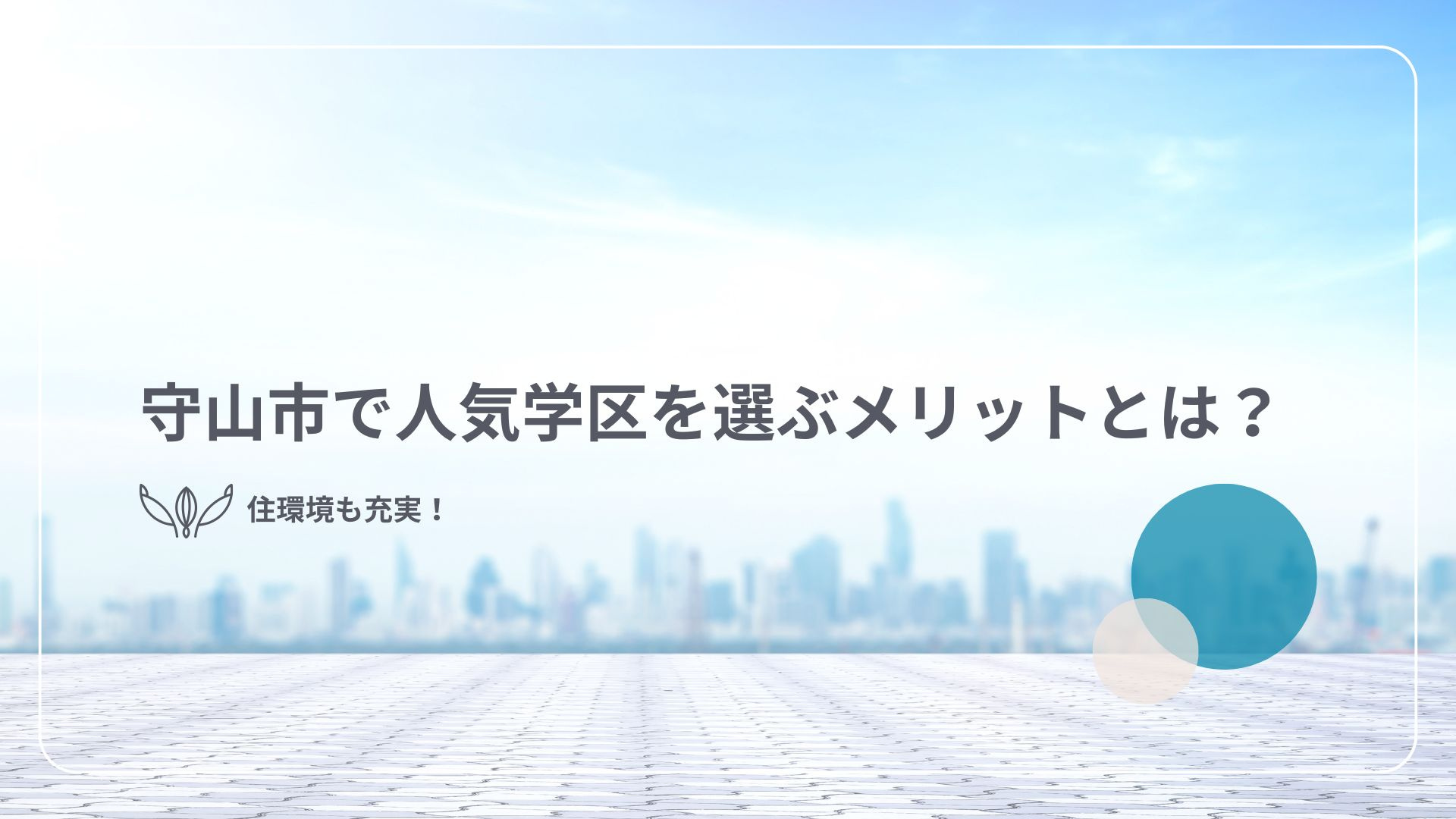 守山市で人気学区を選ぶメリットとは?住環境も充実!の画像