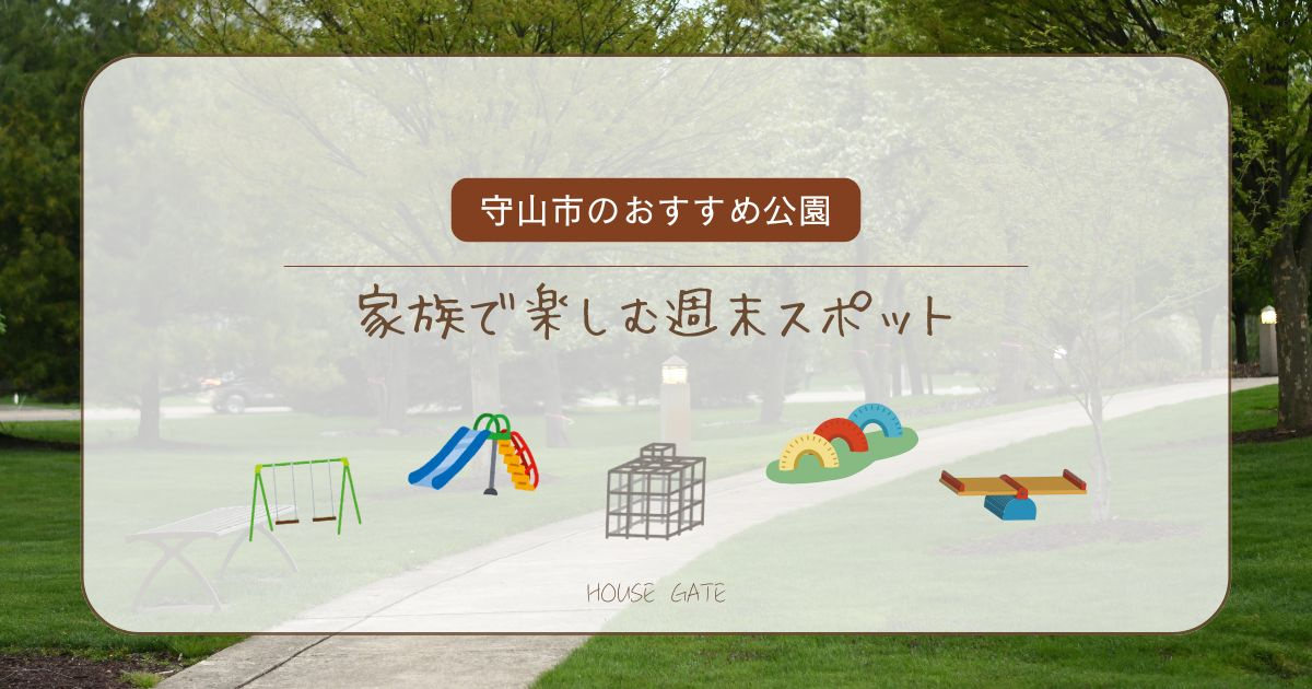 守山市のおすすめ公園!家族で楽しむ週末スポットの画像