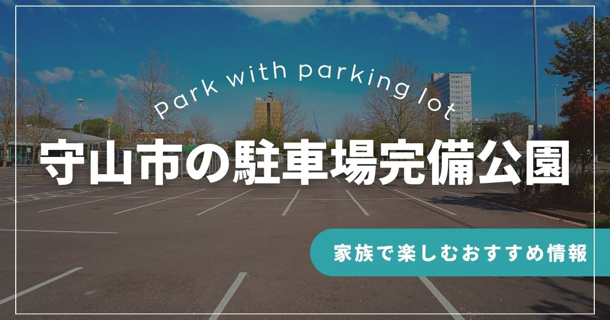 守山市の駐車場完備公園！家族で楽しむおすすめ情報の画像