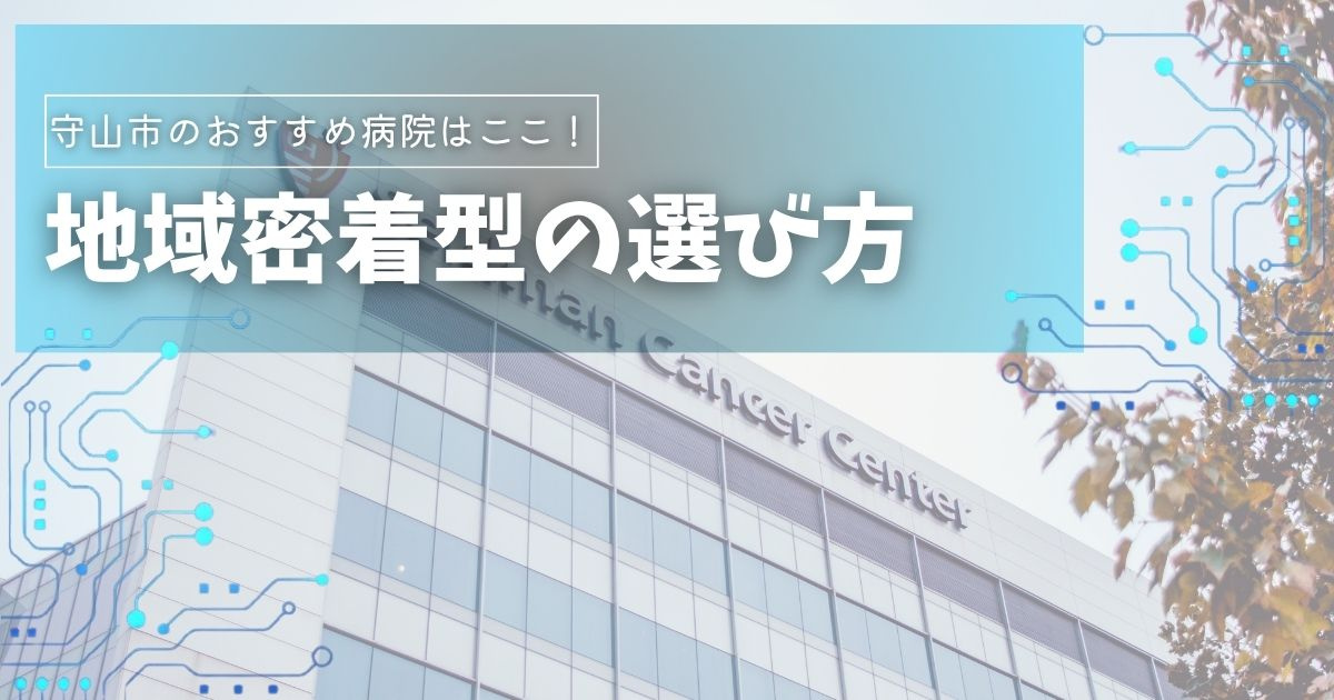 守山市のおすすめ病院はここ！地域密着型の選び方の画像