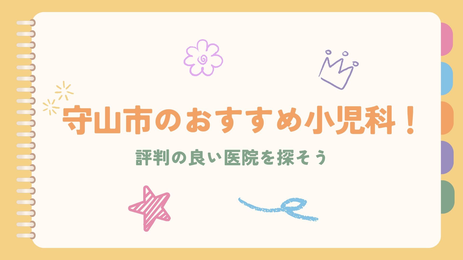 守山市のおすすめ小児科!評判の良い医院を探そうの画像