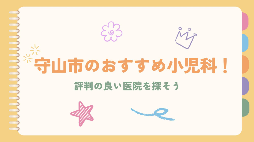守山市のおすすめ小児科！評判の良い医院を探そうの画像