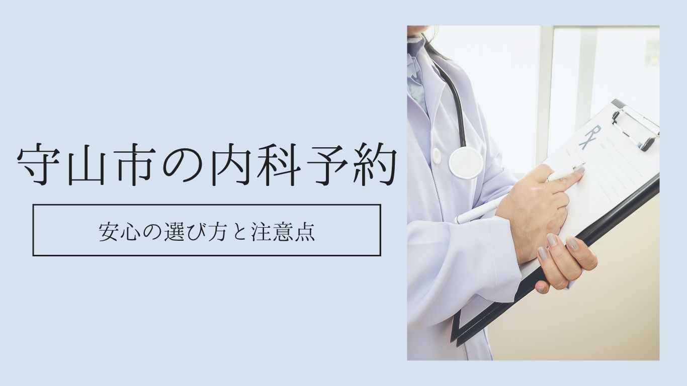 守山市の内科予約！安心の選び方と注意点の画像