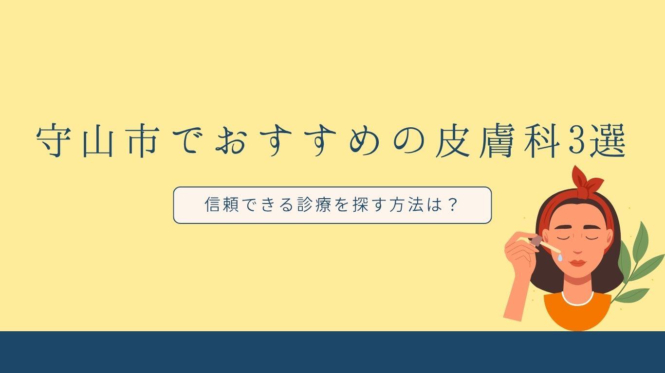 守山市でおすすめの皮膚科3選！信頼できる診療を探す方法は？の画像
