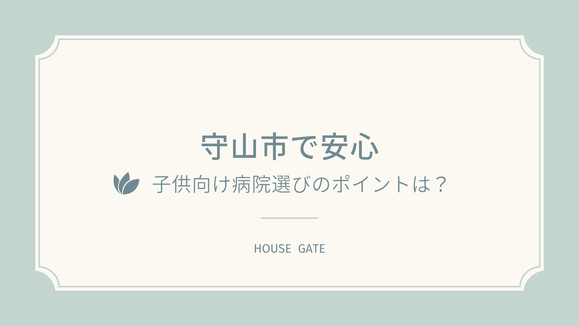 守山市で安心！子供向け病院選びのポイントは？の画像
