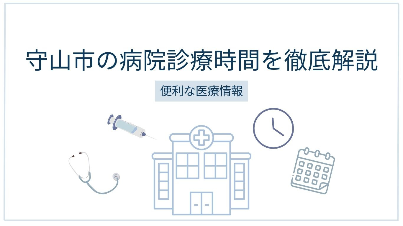 守山市の病院診療時間を徹底解説!便利な医療情報の画像