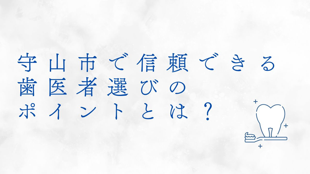 守山市で信頼できる歯医者選びのポイントとは？の画像