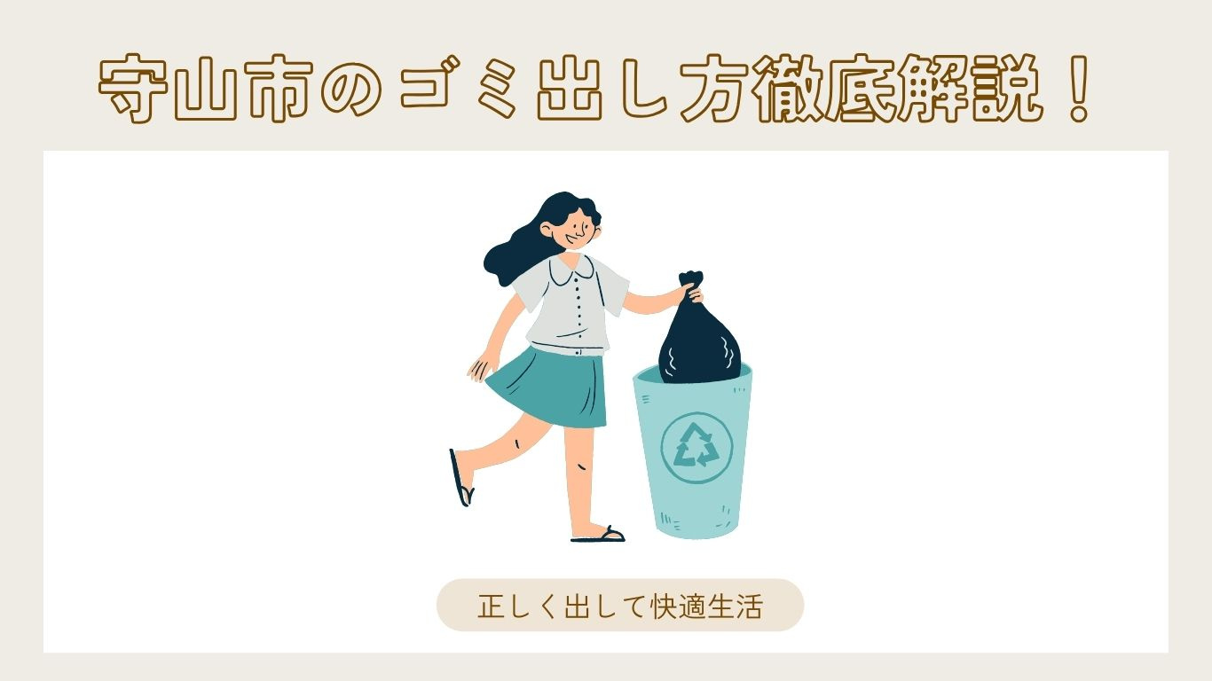 守山市のゴミ出し方徹底解説！正しく出して快適生活の画像