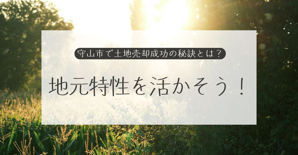 守山市で土地売却成功の秘訣とは？地元特性を活かそう！の画像