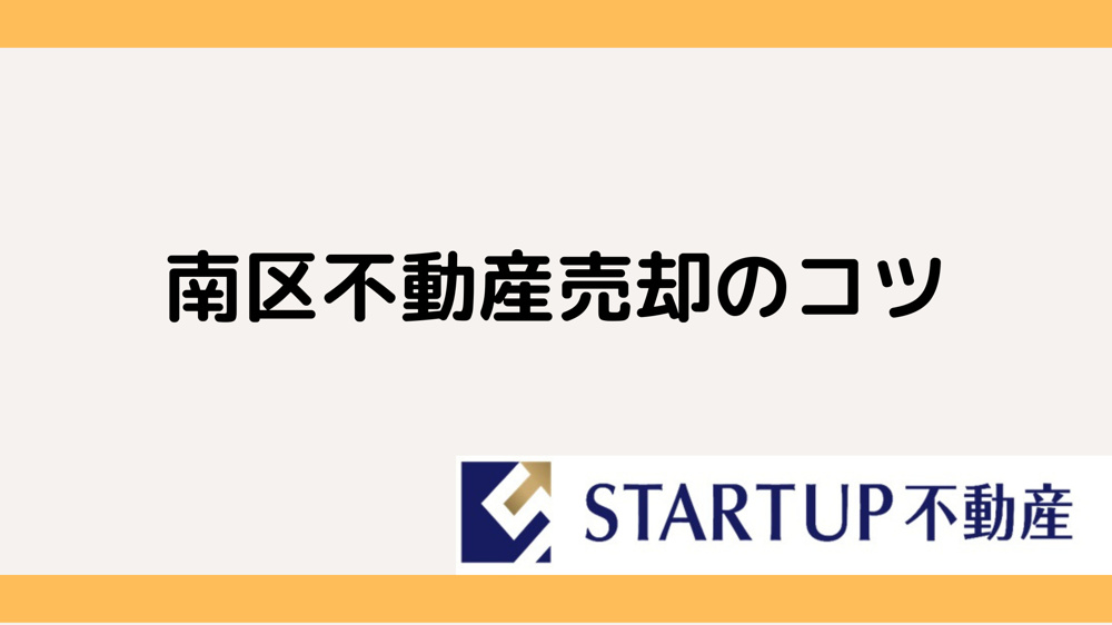 名古屋市南区不動産売却の成功ポイントとは？の画像