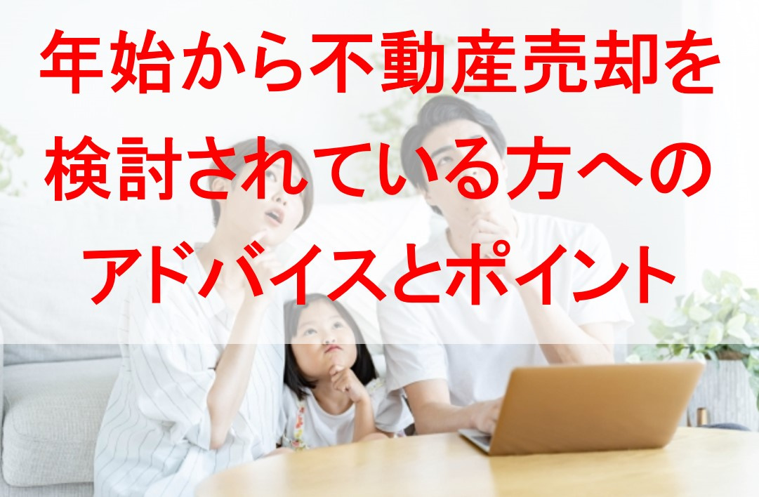 年始から不動産売却を検討されている方へのアドバイスとポイントの画像
