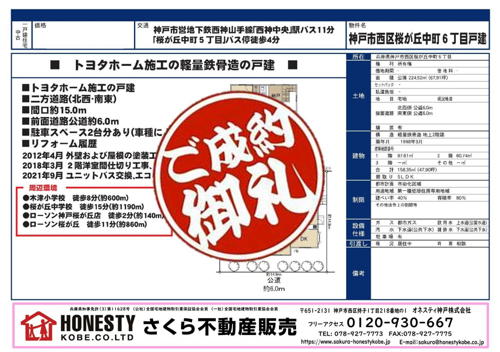 神戸市西区桜が丘中町6丁目戸建 　成約致しました！　2024年11月30日(土)の画像