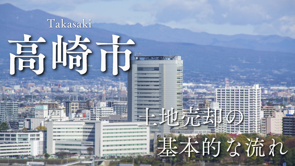 高崎市の土地売却方法！成功の秘訣とタイミングとは？高崎市パワー不動産が解説！の画像
