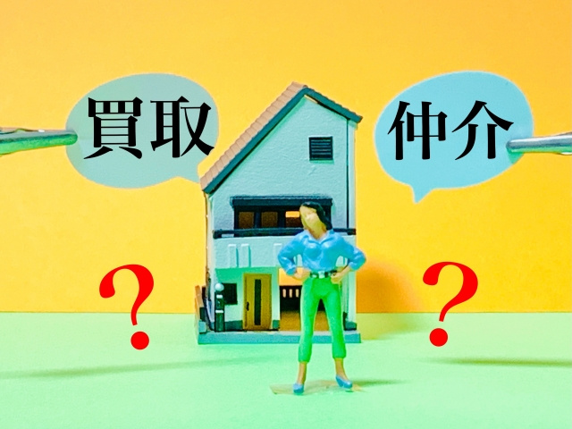 買取と仲介どっちが得？住宅売却の賢い選択法！の画像