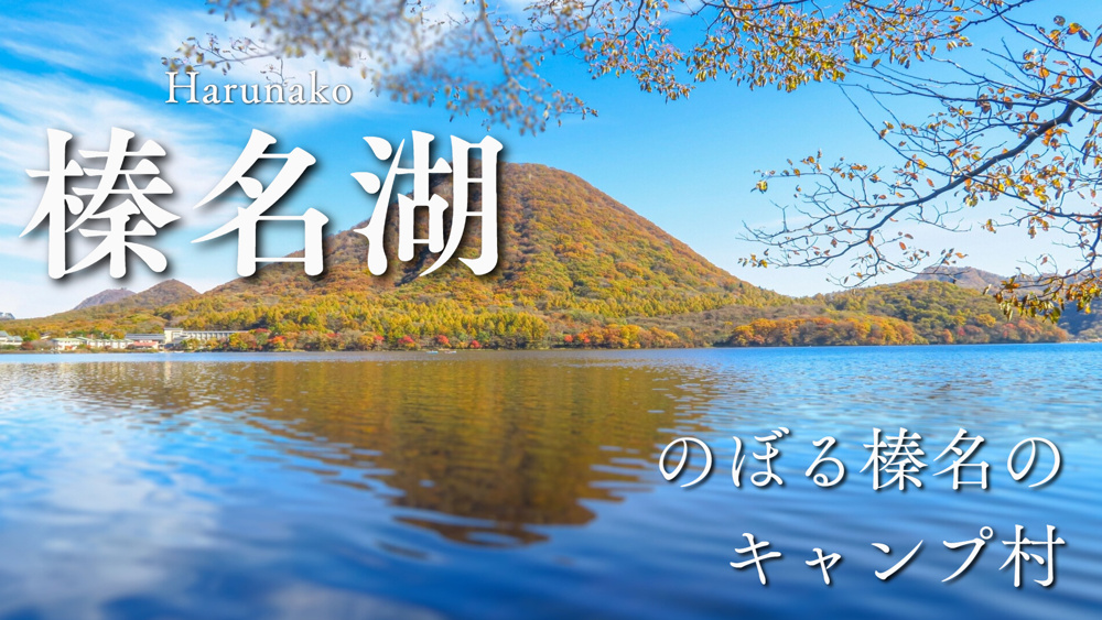 高崎市観光の魅力満載！榛名湖を探訪しようの画像