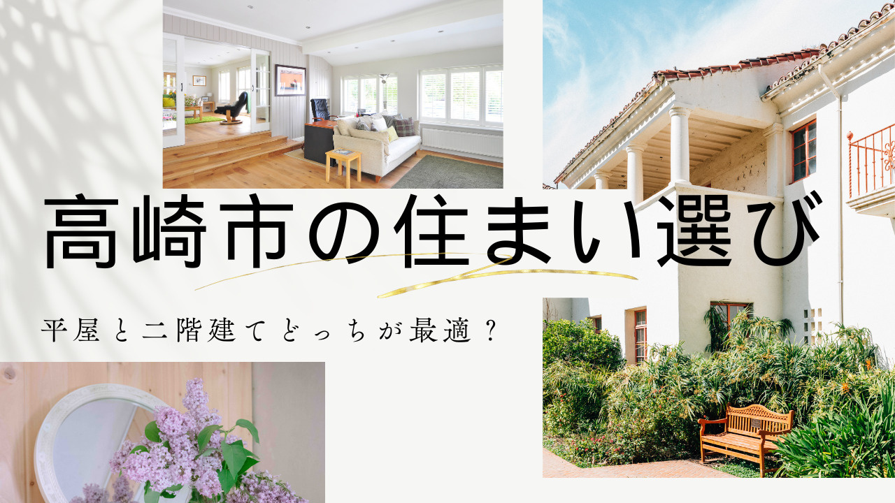 高崎市の住まい選び平屋と二階建てどっちが最適？の画像