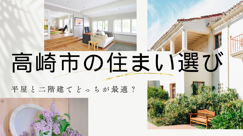 高崎市の住まい選び平屋と二階建てどっちが最適？の画像