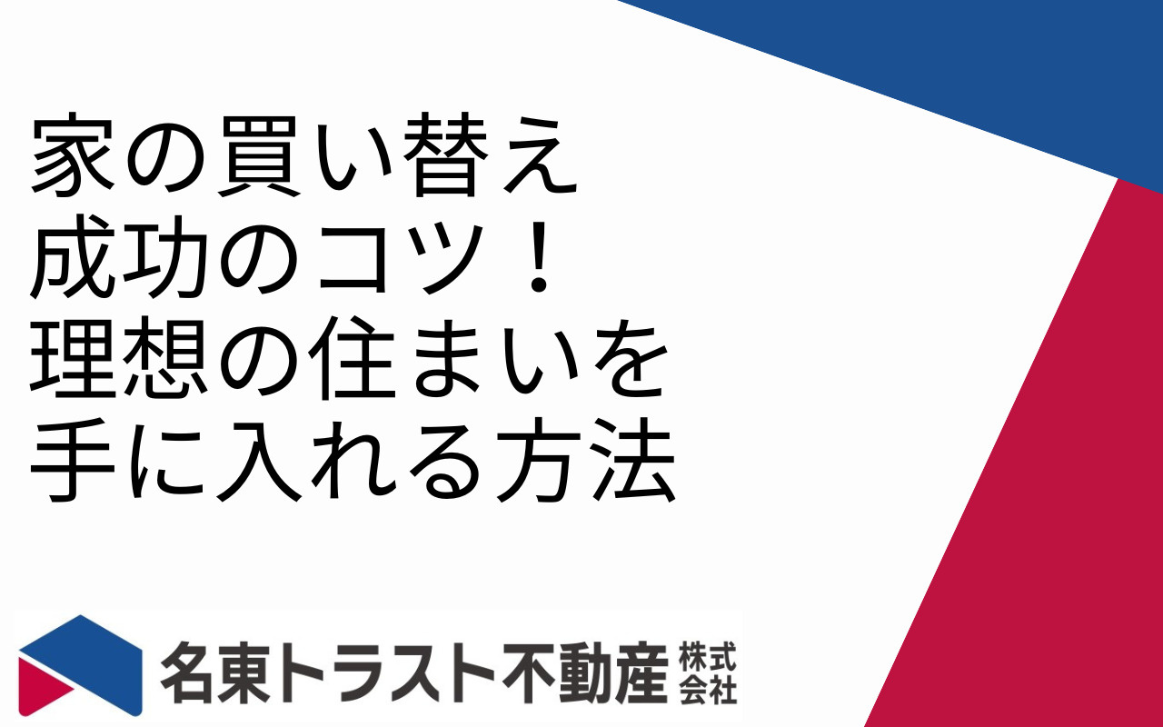 家の買い替え成功のコツ！理想の住まいを手に入れる方法の画像