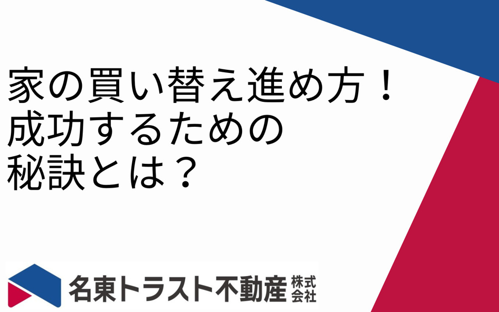 家の買い替え進め方！成功するための秘訣とは？の画像
