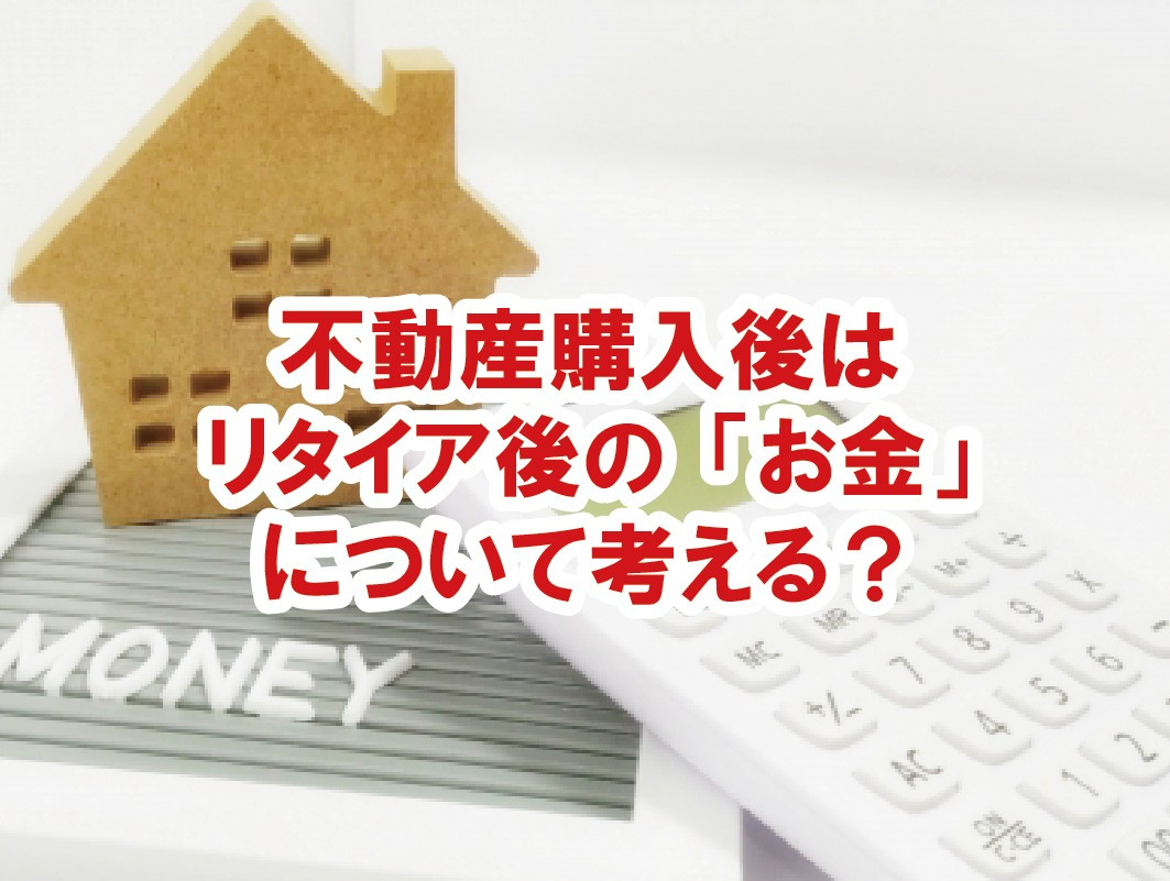 不動産購入後はリタイア後の「お金」について考える?【高崎不動産情報ライブラリー】の画像