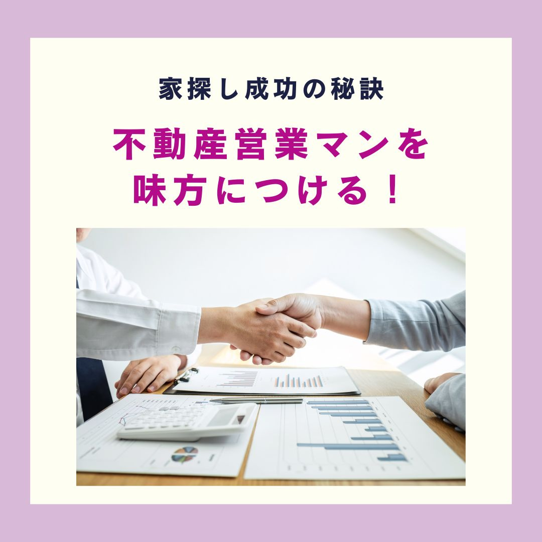 不動産営業マンを味方につけよう！【高崎不動産情報ライブラリー】の画像