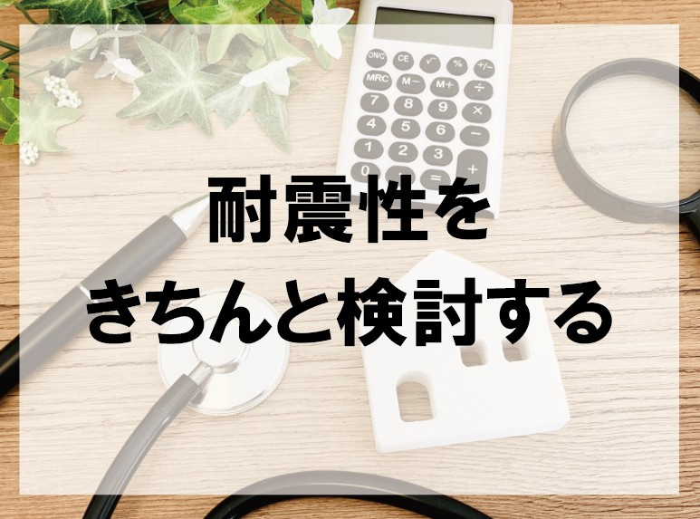 耐震性をきちんと検討する【高崎不動産情報ライブラリー】の画像