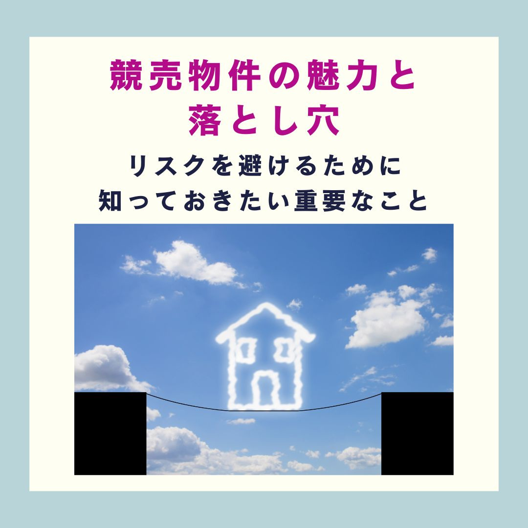 競売物件の魅力と落とし穴―リスクを避けるために知っておきたい重要なこと【高崎不動産情報ライブラリー】の画像