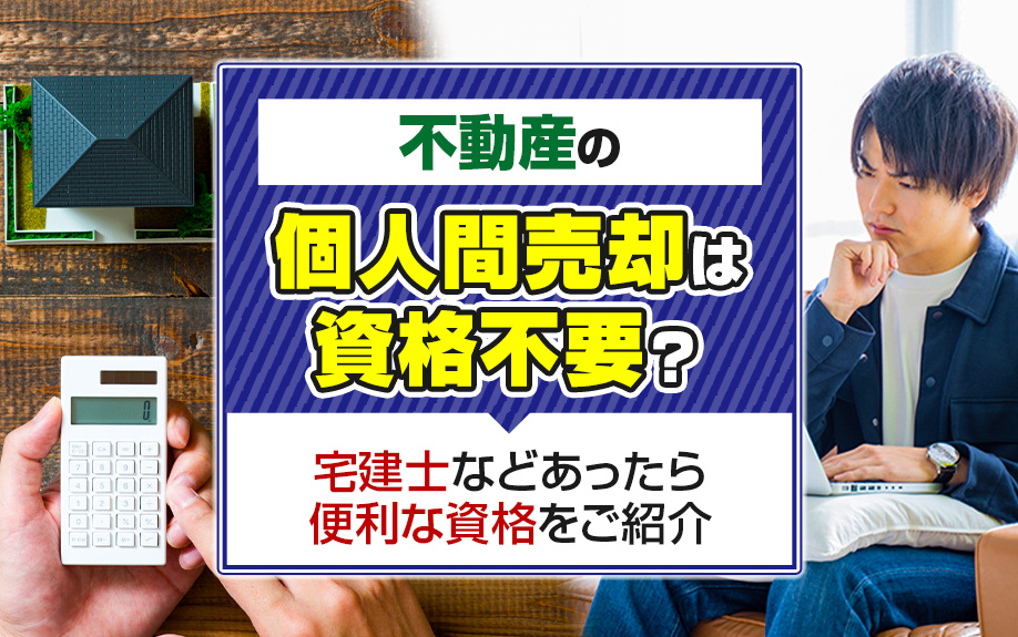 不動産の個人間売却は資格不要？宅建士などあったら便利な資格をご紹介