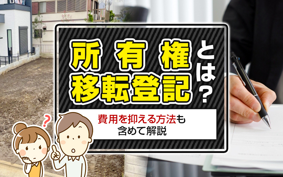 所有権移転登記とは？費用を抑える方法も含めて解説