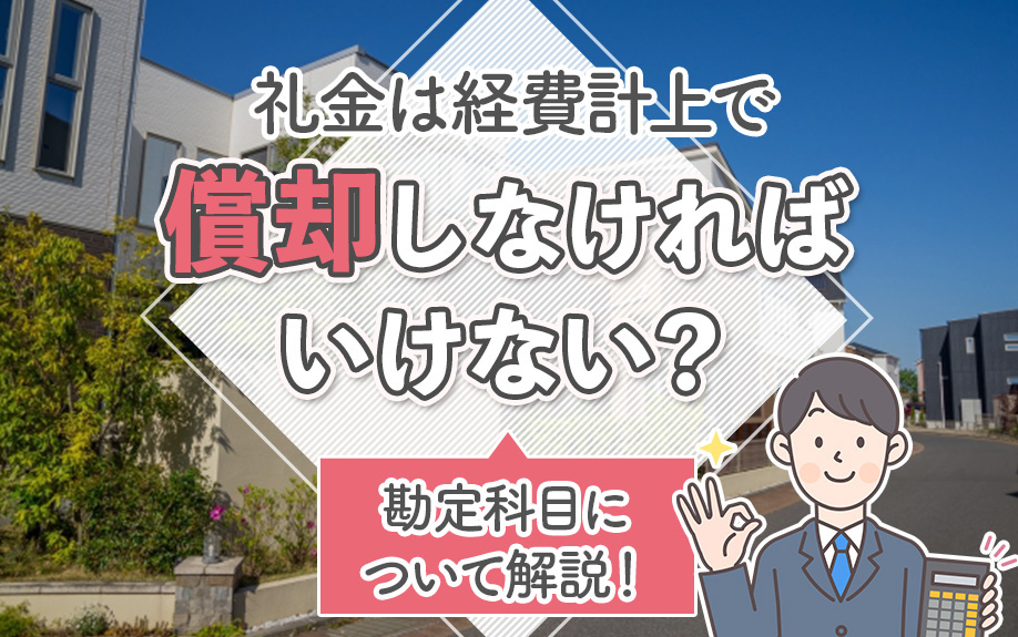礼金は経費計上で償却しなければいけない？勘定科目について解説！