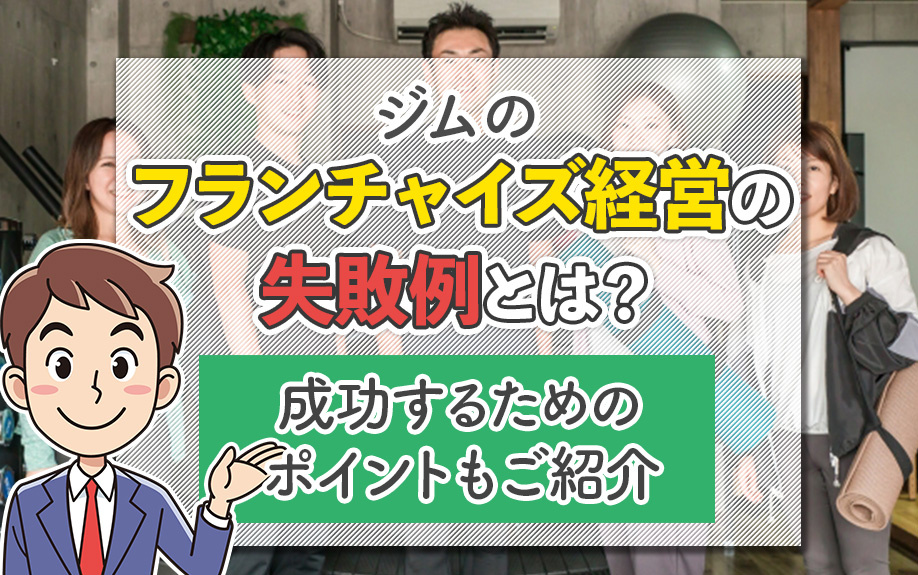 ジムのフランチャイズ経営の失敗例とは？成功するためのポイントもご紹介