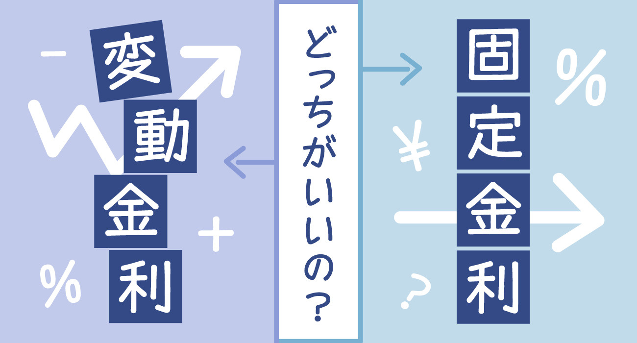 住宅ローン選び方の秘訣！固定vs変動リスク解説の画像