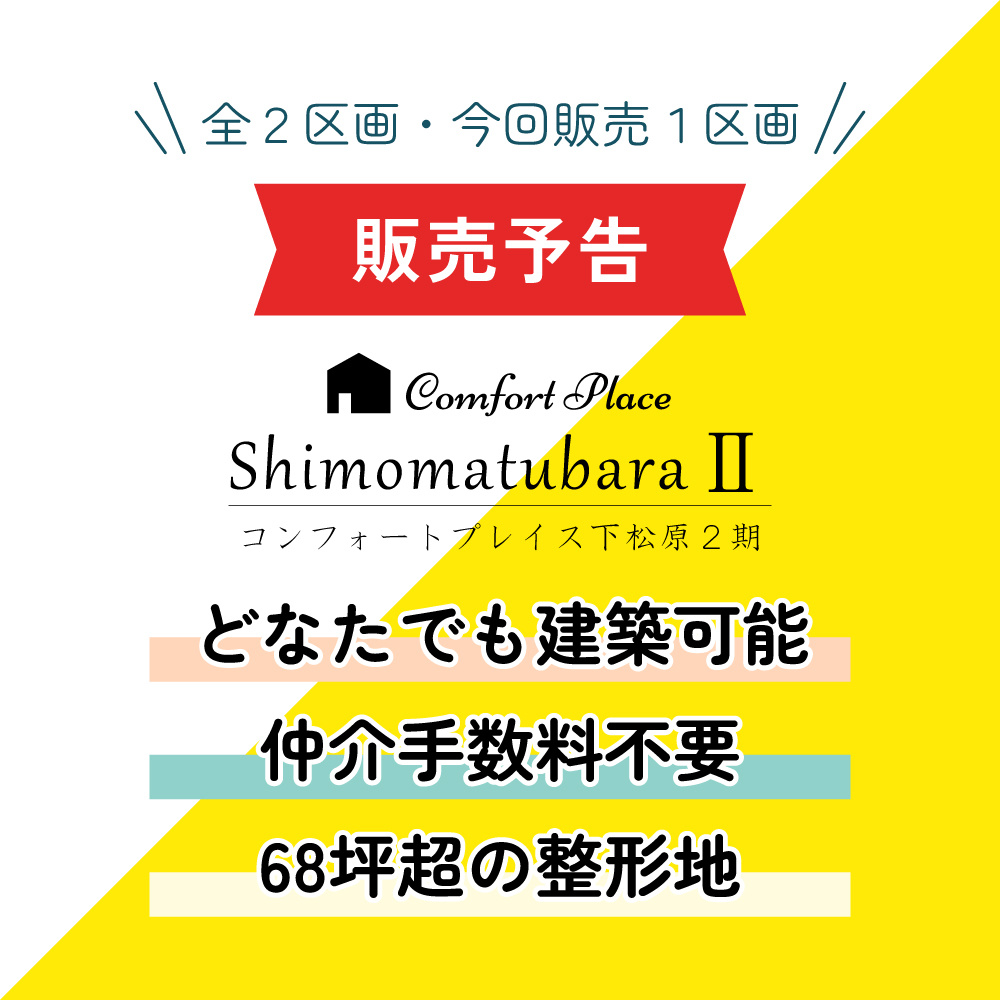 コンフォートプレイス下松原2期