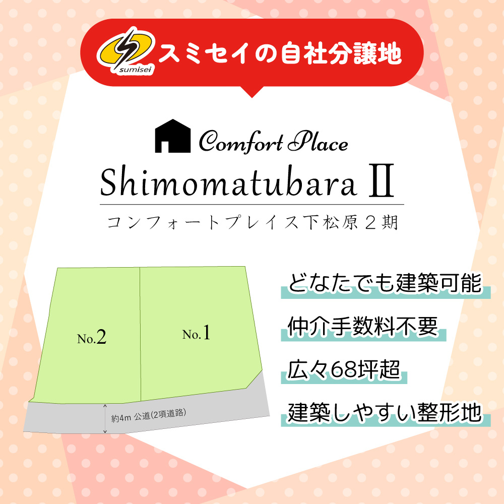 コンフォートプレイス下松原2期全2区画