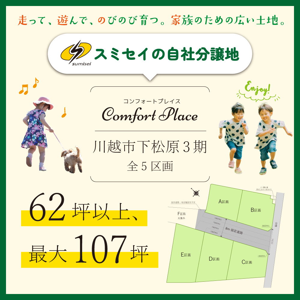コンフォートプレイス下松原3期全5区画