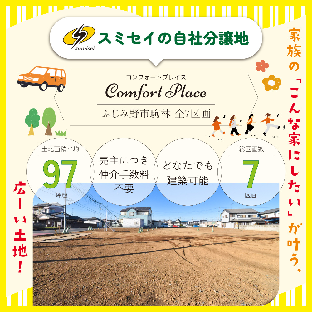 コンフォートプレイス下ふじみ野市駒林全7区画